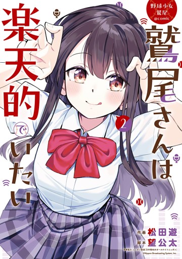 野球少女鷲尾＠comic 鷲尾さんは楽天的でいたい 2巻
