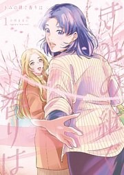 きみの継ぐ香りは【描き下ろしおまけ付き特装版】