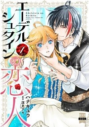 エーデルシュタインの恋人【単行本版】1