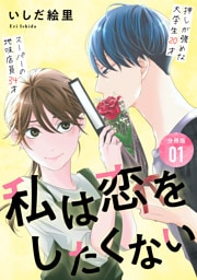 私は恋をしたくない 【分冊版】 1
