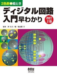 絵ときディジタル回路入門早わかり（改訂2版）
