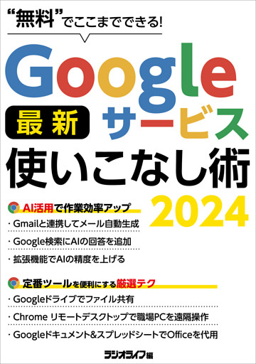 Googleサービス最新使いこなし術 2024