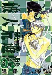 破天荒遊戯: 3