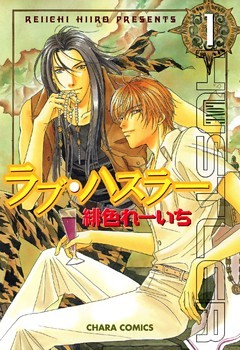 ラブ・ハスラー