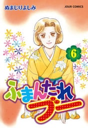 ふまんたれブー　（6）