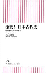 激変！　日本古代史