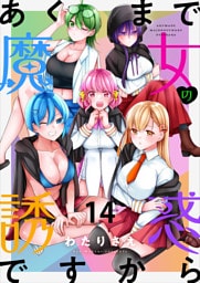 あくまで魔女の誘惑ですから　ストーリアダッシュ連載版　第14話