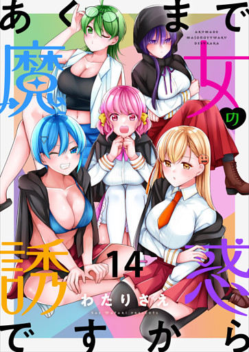 あくまで魔女の誘惑ですから　ストーリアダッシュ連載版　第14話