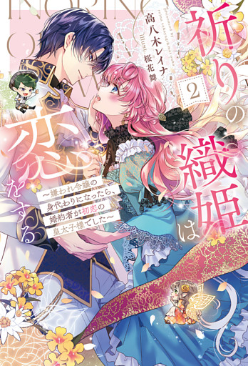祈りの織姫は恋をする2～嫌われ令嬢の身代わりになったら、婚約者が初恋の皇太子様でした～