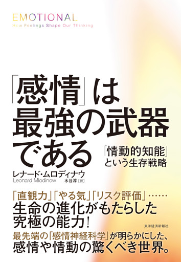 「感情」は最強の武器である―「情動的知能」という生存戦略