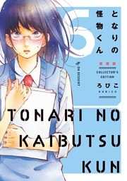 となりの怪物くん愛蔵版（６）