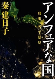 刑事　雪平夏見　アンフェアな国