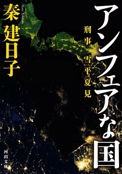 刑事　雪平夏見