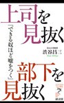 上司を見抜く　部下を見抜く