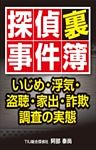 探偵裏事件簿　～いじめ・浮気・盗聴・家出・詐欺　調査の実態～