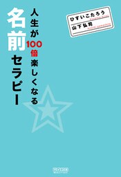 人生が100倍楽しくなる 名前セラピー