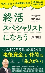 収入になる！ 地域貢献になる！ 周りの人のためになる！　終活スペシャリストになろう［改訂版］