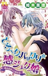 とろ~りパックリ☆感ジュク娘―姫木薫理エロ傑作選―
