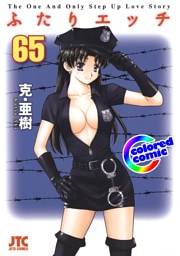 ［カラー版］ふたりエッチ　65巻