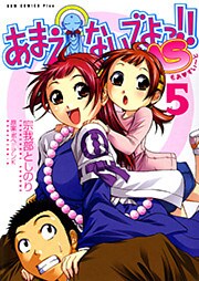 あまえないでよっ！！ MS　5巻