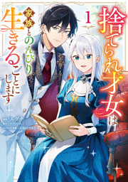 捨てられ才女は家族とのんびり生きることにします １
