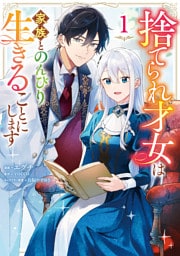 捨てられ才女は家族とのんびり生きることにします　１