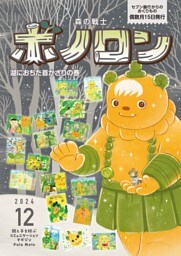 森の戦士ボノロン ポラメル復刻版 2024年12月号 湖におちた首かざりの巻