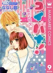 コイバナ!―恋せよ花火― 9
