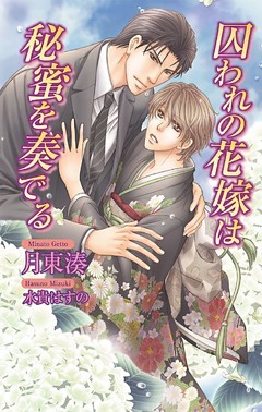 囚われの花嫁は秘蜜を奏でる 電子書籍 コミック 小説 実用書 なら ドコモのdブック