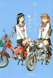 ガールズライド