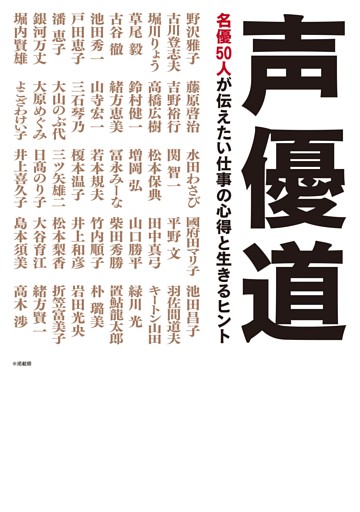 声優道　名優５０人が伝えたい仕事の心得と生きるヒント