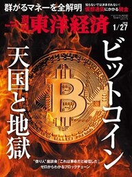 週刊東洋経済　2018年1月27日号