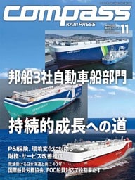 海事総合誌ＣＯＭＰＡＳＳ２０２４年１１月号 邦船３社自動車船部門 持続的成長への道