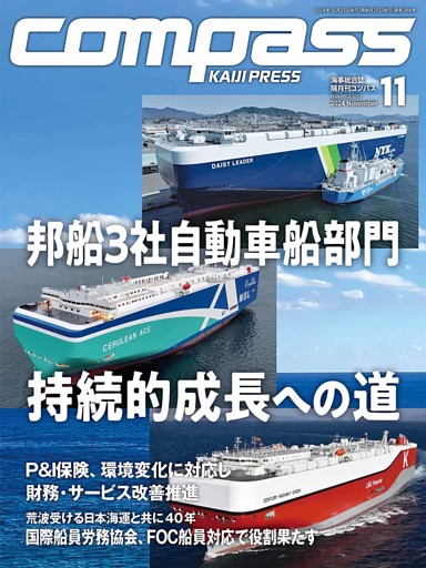 海事総合誌ＣＯＭＰＡＳＳ2024年11月号