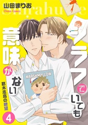 シラフでいても意味がない -葛木志高の絶望(4)【電子限定版】