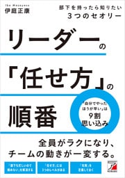 リーダーの「任せ方」の順番　部下を持ったら知りたい３つのセオリー