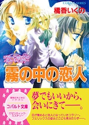 コラリーとフェリックスのハネムーン・ミステリー　霧の中の恋人