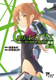 朧月のレゴリス　アリス・ギア・アイギス外伝05