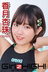 Girlz-high！（ガールズ・ハイ！）　香月杏珠　Part.83