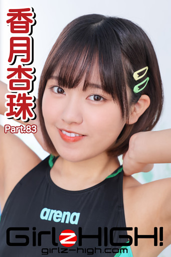 Girlz-high！（ガールズ・ハイ！）　香月杏珠　Part.83