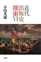 近代出版史探索Ⅵ
