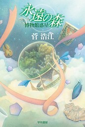 永遠の森　博物館惑星