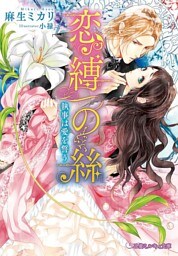 恋縛の絲 執事は愛を誓う【イラスト入り】