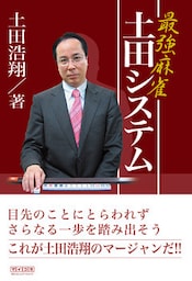 最強麻雀 土田システム