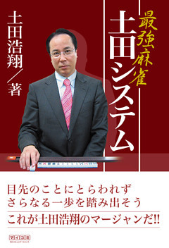 最強麻雀 土田システム