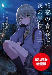 【期間限定お試し読み増量版】秘密の青春は夜の学校で