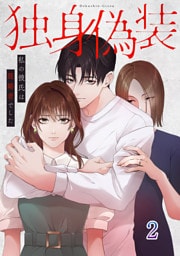 独身偽装～私の彼氏は既婚者でした～【ページ版】２