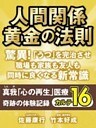 人間関係 黄金の法則　驚異！　「うつ」を完治させ職場も家族も友人も同時に良くなる新常識　真我「心の再生」医療　奇跡の体験記録　カルテ１６