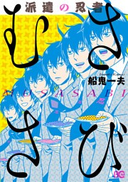 派遣の忍者むささび