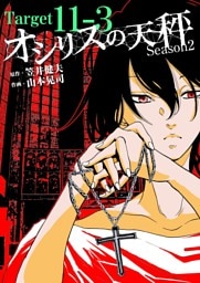 オシリスの天秤 ‐season2‐ Target11‐3【分冊版】